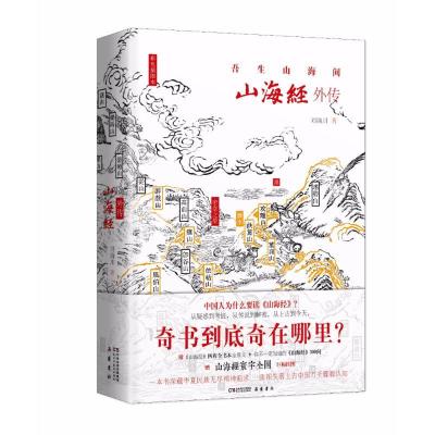 正版新书]山海经外传刘滴川9787513919432