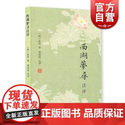 西湖梦寻注评 张岱小品两种 [明]张岱 著 林邦钧 注评 正版书籍 上海古籍出版社