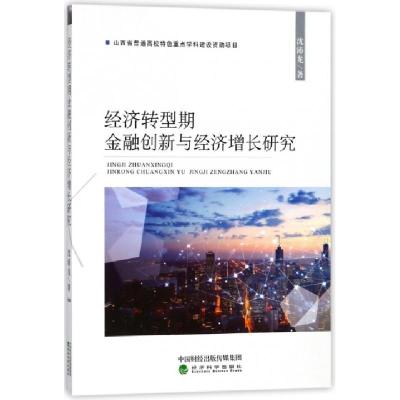 正版新书]经济转型期金融创新与经济增长研究沈沛龙978751418936