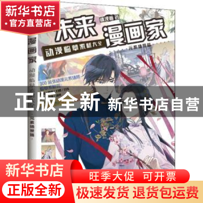 正版 未来漫画家(动漫临摹素材大全元素场景篇) 飒漫画著 人民邮