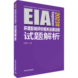 [M]环境影响评价相关法律法规试题解析 2023年版-9787511154576