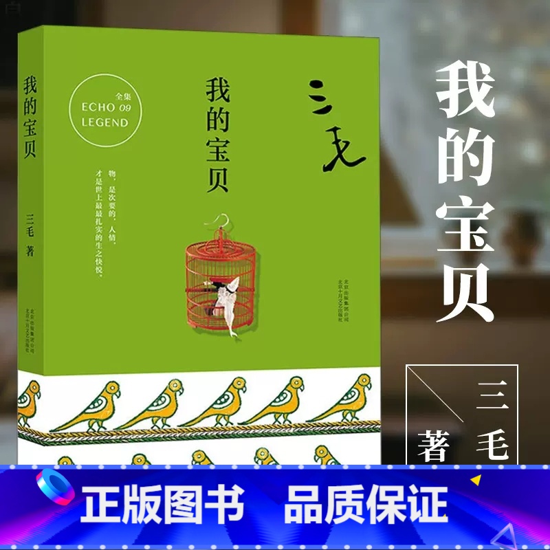 [正版]我的宝贝 三毛著 三毛全集09作品 逝世二十周年纪念 旅行游记散文随笔杂文文学 现当代文学随笔小说书籍