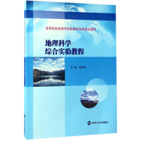 [M]地理科学综合实验教程-9787305182433