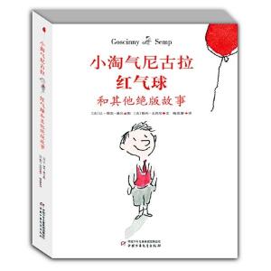 正版新书]小淘气尼古拉-红气球和其他绝版故事戈西尼97875148156