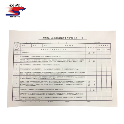 铁凇 客车A2、A3修落成技术条件交验卡片(一) 420*297mm 张