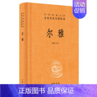 [正版] 尔雅 管锡华译注中华经典名著全本全注全译丛书三全本原著无删减读物青少年初高中课外阅读历史知识书籍中华书局