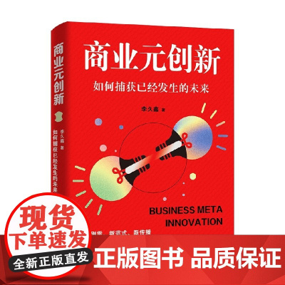 商业元创新 如何捕获已经发生的未来 李久鑫 著 经济