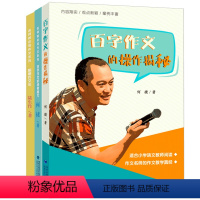 [3册]百字作文的操作揭秘+“百字作文”的神奇魔力+聪明作文法 小学通用 [正版]百字作文的操作揭秘 何捷的百字作文教学