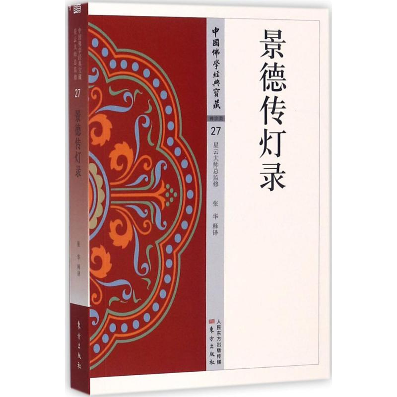 醉染图书景德传灯录9787506086264