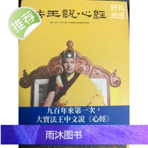 法王说心经九百年来次