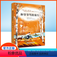 和爷爷驾船旅行 [正版]和爷爷驾船旅行 薛涛著 附赠阅读手册fb 安徽少年儿童出版社