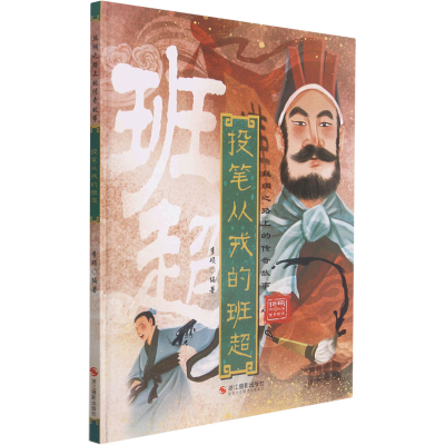 正版新书]投笔从戎的班超李硕9787551435383