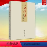 [正版] 毛泽东方法论导论 中国社会科学出版社 毛泽东哲学思想 论毛泽东的历史观毛泽东成功的秘诀97875203374