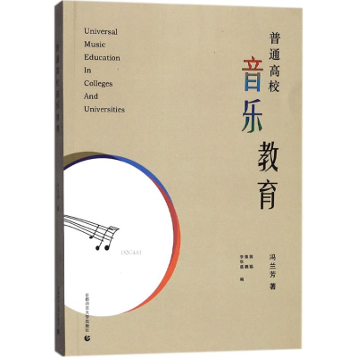 醉染图书普通高校音乐教育9787565632594