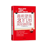 正版新书]真希望我20几岁就知道的事(白金版)(日)崎本宝珠