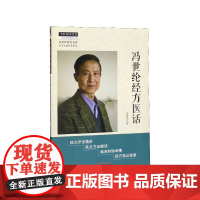 冯世纶经方医话/冯世纶经方书系/中医师承学堂