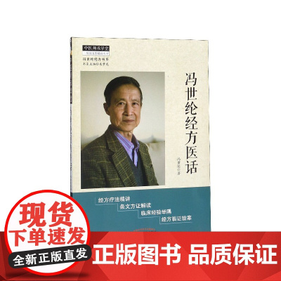 冯世纶经方医话/冯世纶经方书系/中医师承学堂