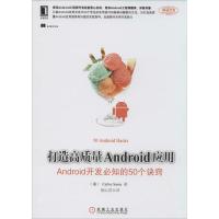 正版新书]打造高质量Android应用:Android开发必知的50个诀窍Ca
