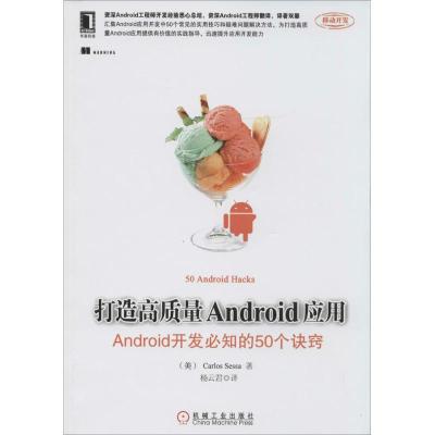 正版新书]打造高质量Android应用:Android开发必知的50个诀窍Ca