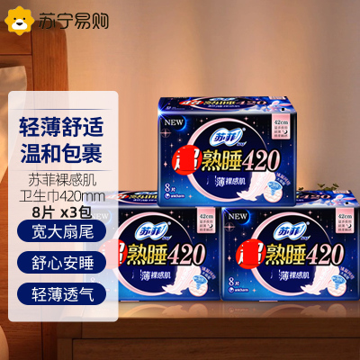 苏菲超熟睡超薄裸感肌超长夜用卫生巾420mm 8片超大尾扇量多姨妈巾