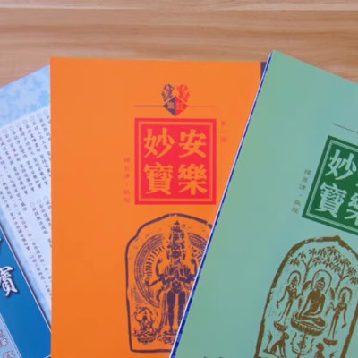 安乐妙宝全三册 高清精致版 慧律法师