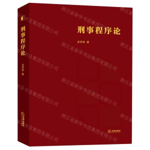 [N]刑事程序论(精)-9787519751739