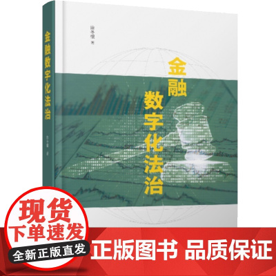 金融数字化法治 徐冬根 著 商务印书馆