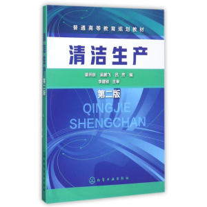 醉染图书清洁生产(第2版)/渠开跃97871201536