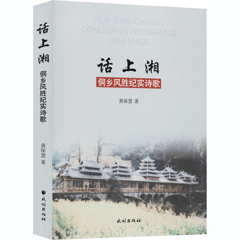 醉染图书话上湘 侗乡风胜纪实诗歌9787105160921