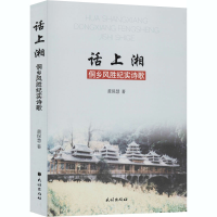 醉染图书话上湘 侗乡风胜纪实诗歌9787105160921