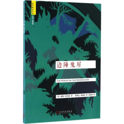 [M]边陲鬼屋-9787020117314