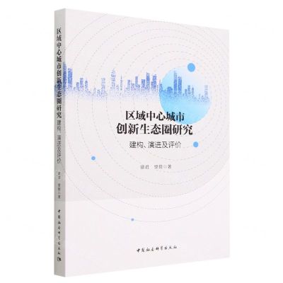 [N]区域中心城市创新生态圈研究(建构演进及评价)-9787522719665