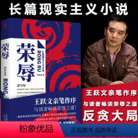 荣辱 [正版]书籍荣辱 楚鱼原著长篇现实主义官场小说 揭露社会职场反贪腐文集畅谈荣辱之道 人民的名义真实且深入当代纪实