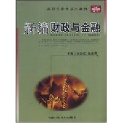 正版新书]新编财政与金融潘理权 姚先霞9787312023538