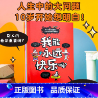 别人的看法重要吗?10岁开始的哲学思考课 [正版]9-12岁别人的看法重要吗 10岁开始的哲学思考课 让娜布瓦耶著 把难