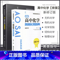 [正版] 黑白配2本新版高中化学奥赛实用题典+高中化学奥赛指导新编奥林匹克竞赛系列丛书奥赛教程辅导书 丁漪奥赛培优