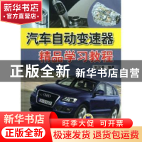 正版 汽车自动变速器精品学习教程 刘汉涛编著 机械工业出版社 97