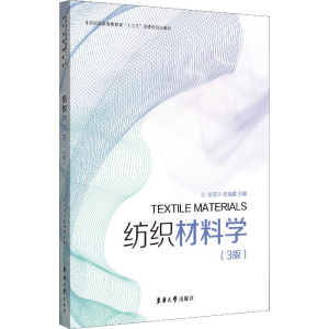醉染图书纺织材料学(3版)9787566915818