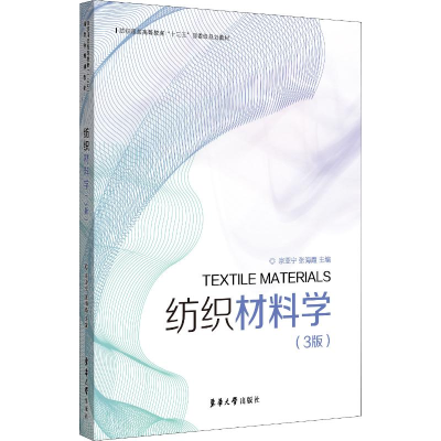 醉染图书纺织材料学(3版)9787566915818