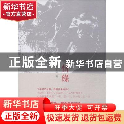 正版 情缘 武定金著 山西人民出版社 9787203105299 书籍