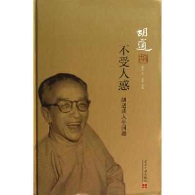 正版新书]不受人惑(胡适谈人生问题)胡适9787515402246