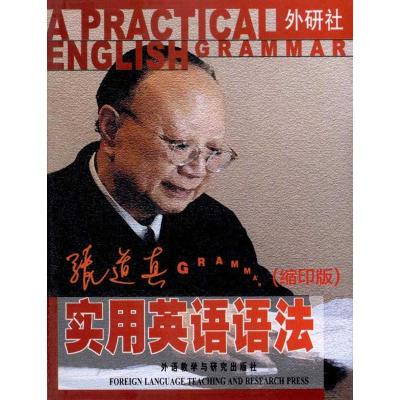 [M]张道真实用英语语法(缩印版)-9787513507974
