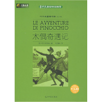 正版新书]木偶奇遇记(意)科洛迪 刘月樵9787802064805