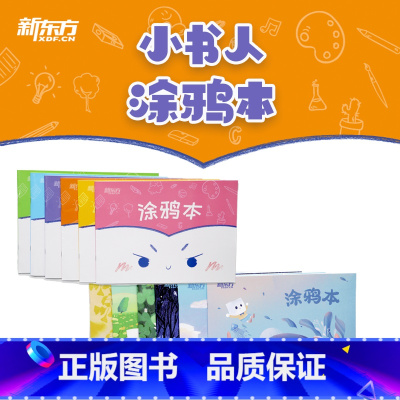 [正版]新东方小书人涂鸦本加大号 可爱表情(共6本)简约清新笔记本子 护眼创意阅读办公文化用品 记事本日记本书籍 英语