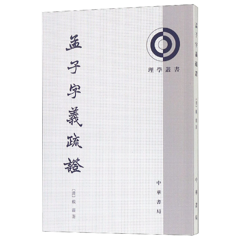 音像孟子字义疏/理学丛书(清)戴震|整理:何文光