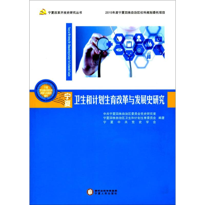 醉染图书宁夏卫生和计划生育改革与发展史研究9787227064138