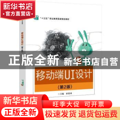 正版 移动端UI设计(第2版) 崔建成 电子工业出版社 9787121436772