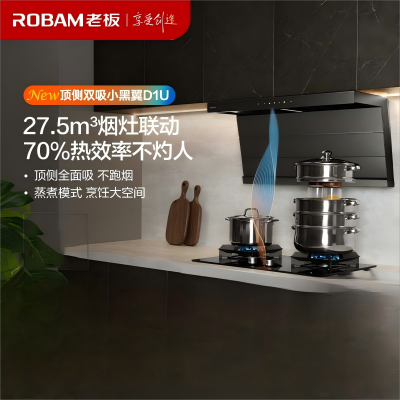 老板(Robam)[小黑翼升级款]超薄顶侧双吸真平嵌抽油烟机27.5风量7字型大吸力吸油烟机烟灶联动27A17-D1U