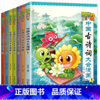 中国古诗词大会漫画 全7册 [正版]植物大战僵尸2漫画书中国古诗词大会漫画 全套单本任选 共7册 小学生古诗词启蒙书 经
