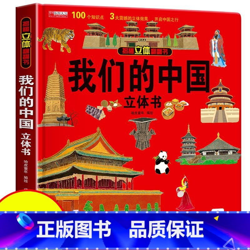 [正版]立体书 我们的中国 趣味科普立体书儿童3d翻翻书绘本6-8-12岁以上中国地理百科全书小学生一二三年级科学书籍
